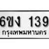 รับจองทะเบียนรถ 139 หมวดใหม่ 6ขง 139 ทะเบียนมงคล ผลรวมดี 23