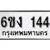 รับจองทะเบียนรถ 144 หมวดใหม่ 6ขง 144 ทะเบียนมงคล ผลรวมดี 19