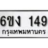 รับจองทะเบียนรถ 149 หมวดใหม่ 6ขง 149 ทะเบียนมงคล ผลรวมดี 24