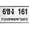 รับจองทะเบียนรถ 161 หมวดใหม่ 6ขง 161 ทะเบียนมงคล จากกรมขนส่ง