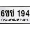 รับจองทะเบียนรถ 194 หมวดใหม่ 6ขช 194 ทะเบียนมงคล ผลรวมดี 24