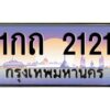 3.ทะเบียนรถ 2121 เลขประมูล 1กถ 2121 จากกรมขนส่ง