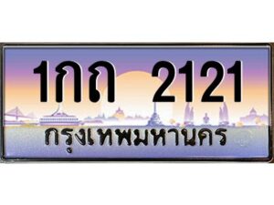 3.ทะเบียนรถ 2121 เลขประมูล 1กถ 2121 จากกรมขนส่ง