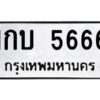 9.ทะเบียนรถ 5666 ทะเบียนมงคล 1กบ 5666 จากกรมขนส่ง