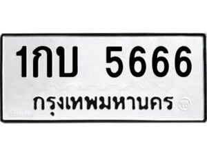 9.ทะเบียนรถ 5666 ทะเบียนมงคล 1กบ 5666 จากกรมขนส่ง