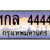 4.ทะเบียนรถ 4444 เลขประมูล 1กล 4444 ผลรวมดี 24