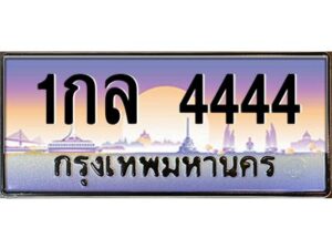 4.ทะเบียนรถ 4444 เลขประมูล 1กล 4444 ผลรวมดี 24