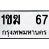 3.ป้ายทะเบียนรถ 67 ทะเบียนมงคล 1ขฆ 67 ผลรวมดี 19