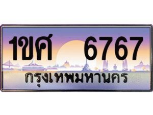 2.ทะเบียนรถ 6767 - เลขประมูล ทะเบียนสวย 1ขศ 6767 ผลรวมดี 36 - จากกรมขนส่ง