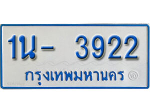 รับจองทะเบียนรถตู้ 3922 หมวดใหม่ 1นฌ 3922 ผลรวมดี 24