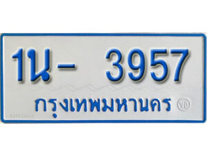 รับจองทะเบียนรถตู้ 3957 หมวดใหม่ 1นฌ 3957 ผลรวมดี 32