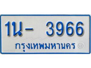 รับจองทะเบียนรถตู้ 3966 หมวดใหม่ 1นฌ 3966 ผลรวมดี 32