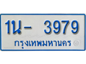 รับจองทะเบียนรถตู้ 3979 หมวดใหม่ 1นฌ 3979 ผลรวมดี 36