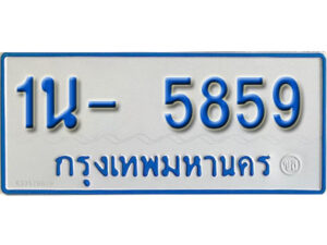 รับจองทะเบียนรถตู้ 5859 หมวดใหม่ 1นฌ 5859 ผลรวมดี 32