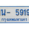 รับจองทะเบียนรถตู้ 5919 หมวดใหม่ 1นฌ 5919 ผลรวมดี 32