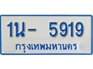 รับจองทะเบียนรถตู้ 5919 หมวดใหม่ 1นฌ 5919 ผลรวมดี 32