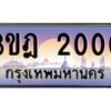 3.ทะเบียนรถ 2000 เลขประมูล ทะเบียนสวย 3ขฎ 2000 จากกรมขนส่ง