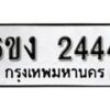 รับจองทะเบียนรถ 2444 หมวดใหม่ 6ขง 2444 ทะเบียนมงคล ผลรวมดี 24