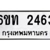 รับจองทะเบียนรถ 2463 หมวดใหม่ 6ขท 2463 ทะเบียนมงคล ผลรวมดี 24