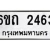 รับจองทะเบียนรถ 2463 หมวดใหม่ 6ขถ 2463 ทะเบียนมงคล ผลรวมดี 24