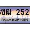 8.ทะเบียนรถ 2525 เลขประมูล ทะเบียนสวย 3ขฒ 2525 จากกรมขนส่ง