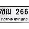 รับจองทะเบียนรถ 2669 หมวดใหม่ 6ขณ 2669 ทะเบียนมงคล ผลรวมดี 36