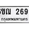 รับจองทะเบียนรถ 2692 หมวดใหม่ 6ขณ 2692 ทะเบียนมงคล ผลรวมดี 32