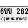 รับจองทะเบียนรถ 282 หมวดใหม่ 6ขข 282 ทะเบียนมงคล จากกรมขนส่ง