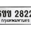 รับจองทะเบียนรถ 2822 หมวดใหม่ 6ขข 2822 ทะเบียนมงคล ผลรวมดี 24 จากกรมขนส่ง