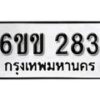 รับจองทะเบียนรถ 283 หมวดใหม่ 6ขข 283 ทะเบียนมงคล ผลรวมดี 23 จากกรมขนส่ง