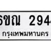 รับจองทะเบียนรถ 2944 หมวดใหม่ 6ขณ 2944 ทะเบียนมงคล ผลรวมดี 32