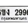 รับจองทะเบียนรถ 2996 หมวดใหม่ 6ขง 2996 ทะเบียนมงคล ผลรวมดี 36