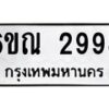 รับจองทะเบียนรถ 2998 หมวดใหม่ 6ขณ 2998 ทะเบียนมงคล ผลรวมดี 41