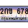 วีป้ายทะเบียนรถ 678 เลขประมูล ทะเบียนสวย 2กข 678 จากกรมขนส่ง