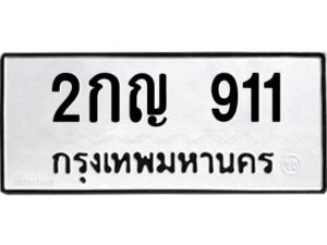 12.ป้ายทะเบียนรถ 911 ทะเบียนมงคล 2กญ 911 จากกรมขนส่ง