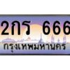 ยง-ทะเบียนรถ 666 เลขประมูล ทะเบียนสวย 2กร 666 จากกรมขนส่ง