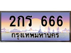 ยง-ทะเบียนรถ 666 เลขประมูล ทะเบียนสวย 2กร 666 จากกรมขนส่ง