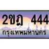 โอเค-ดี ทะเบียนรถเลขประมูล 444