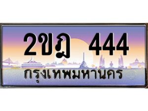 โอเค-ดี ทะเบียนรถเลขประมูล 444