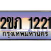 15.ทะเบียนรถ 2ขภ 1221 ทะเบียนสวย สะกดทุกสายตา