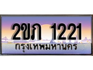 15.ทะเบียนรถ 2ขภ 1221 ทะเบียนสวย สะกดทุกสายตา