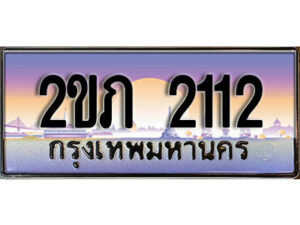 15.ทะเบียนรถ 2ขภ 2112 ทะเบียนสวย สะกดทุกสายตา