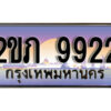 15.ทะเบียนรถ 2ขภ 9922 ทะเบียนสวย สะกดทุกสายตา