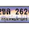 วีป้ายทะเบียนรถ 2626 เลขประมูล ทะเบียนสวย 2ขล 2626 จากกรมขนส่ง