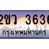 วีป้ายทะเบียนรถ 3636 เลขประมูล ทะเบียนสวย 2ขว 3636 จากกรมขนส่ง