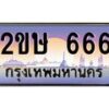 อ-ทะเบียนรถ 666 เลขประมูล ทะเบียนสวย 2ขษ 666 จากกรมขนส่ง