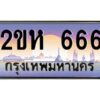 4.ทะเบียนรถ 666 เลขประมูล ทะเบียนสวย 2ขห 666 จากกรมขนส่ง