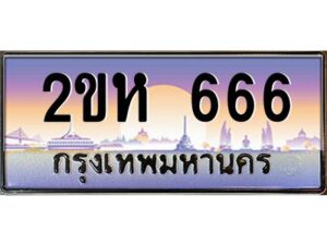 4.ทะเบียนรถ 666 เลขประมูล ทะเบียนสวย 2ขห 666 จากกรมขนส่ง