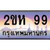 4.ทะเบียนรถ 99 เลขประมูล ทะเบียนสวย 2ขห 99 จากกรมขนส่ง