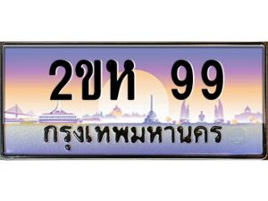 4.ทะเบียนรถ 99 เลขประมูล ทะเบียนสวย 2ขห 99 จากกรมขนส่ง